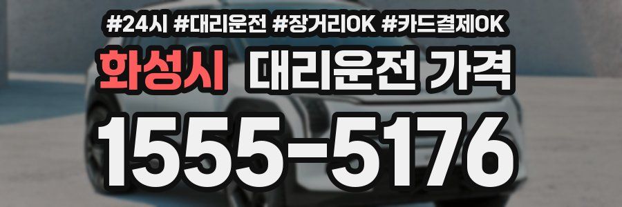 화성시 대리운전 가격