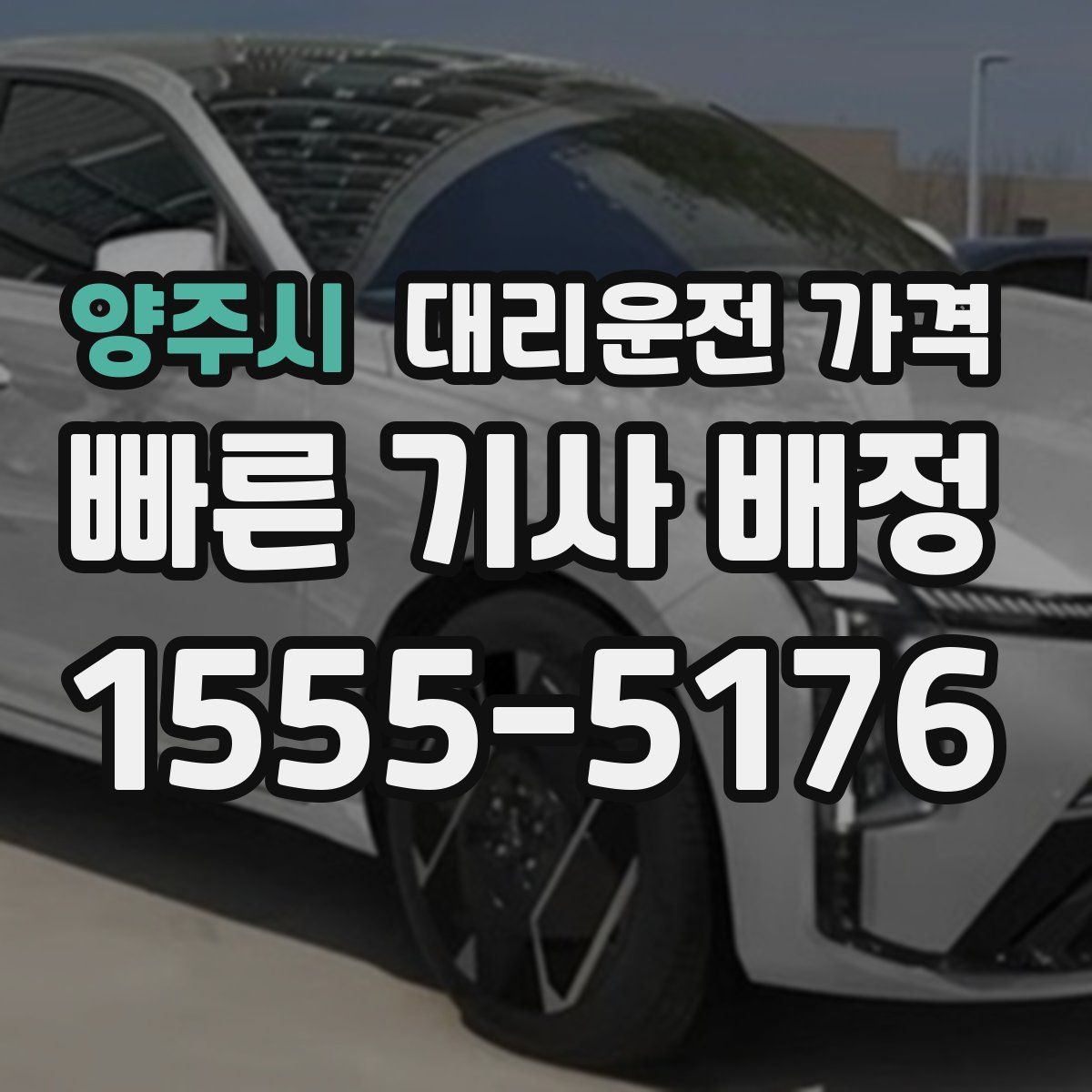 양주시 대리운전