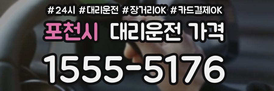 포천시 대리운전 가격