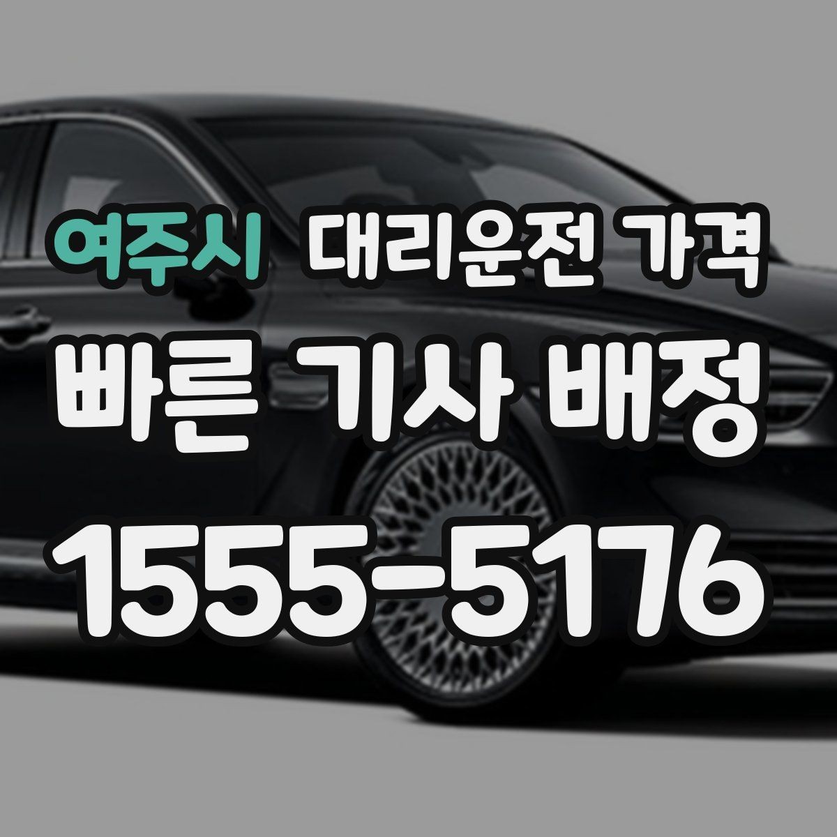 여주시 대리운전 가격 때문에 망설일 때 읽어보세요