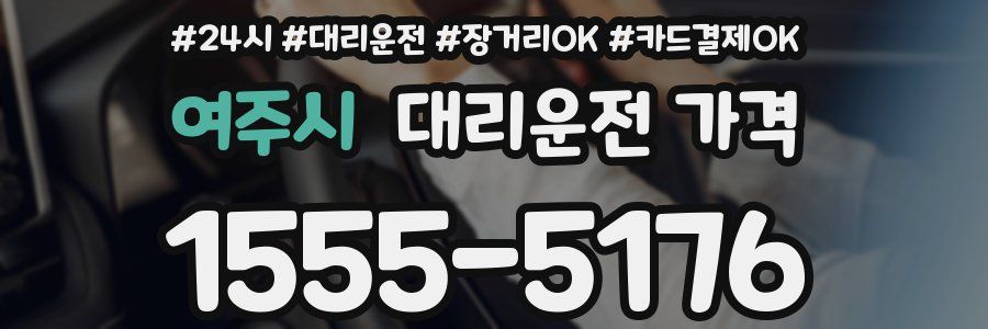 여주시 대리운전 가격