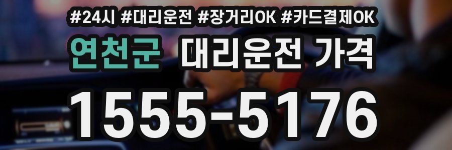 연천군 대리운전 가격