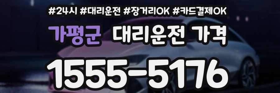 가평군 대리운전 가격