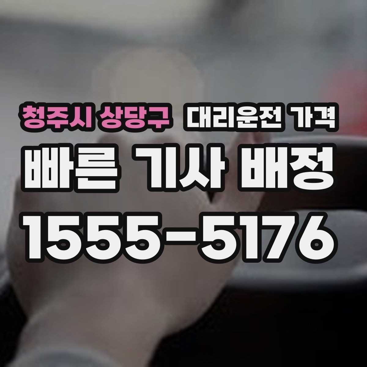 청주시 상당구 대리운전 가격 계산에서 기본 거리 개념 정리
