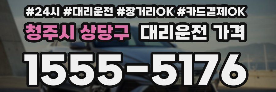 청주시 상당구 대리운전 가격