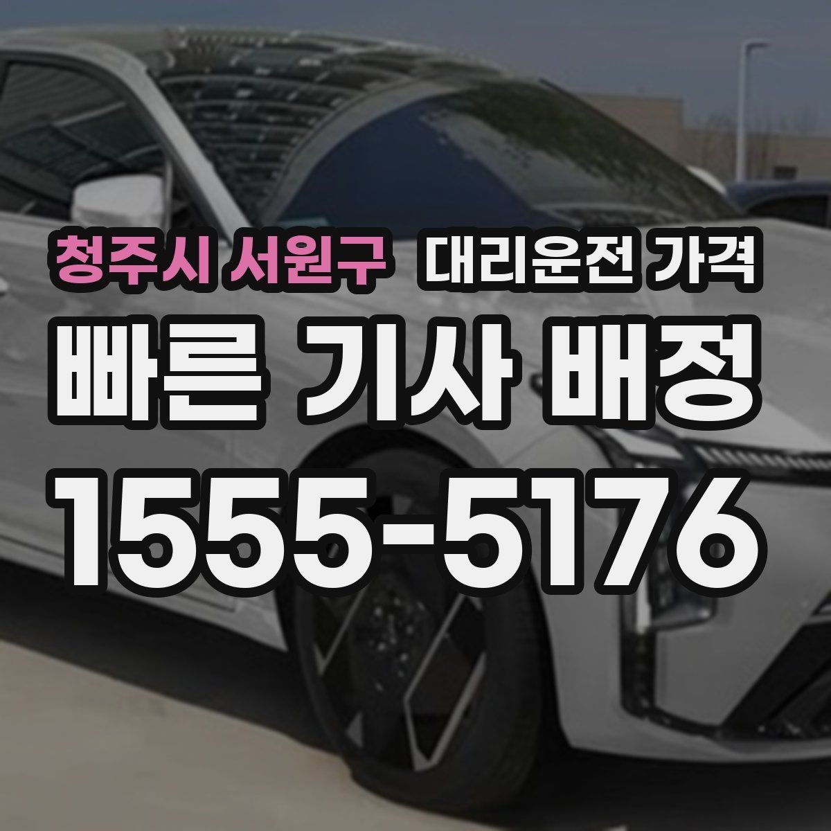 청주시 서원구 대리운전 가격 취소 변경 정책도 함께 알아두면 좋아요