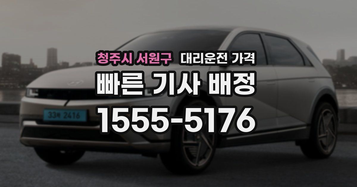 청주시 서원구 대리운전 가격