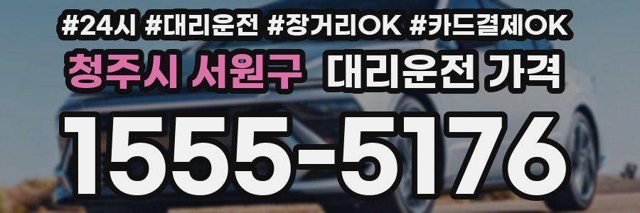 청주시 서원구 대리운전 가격