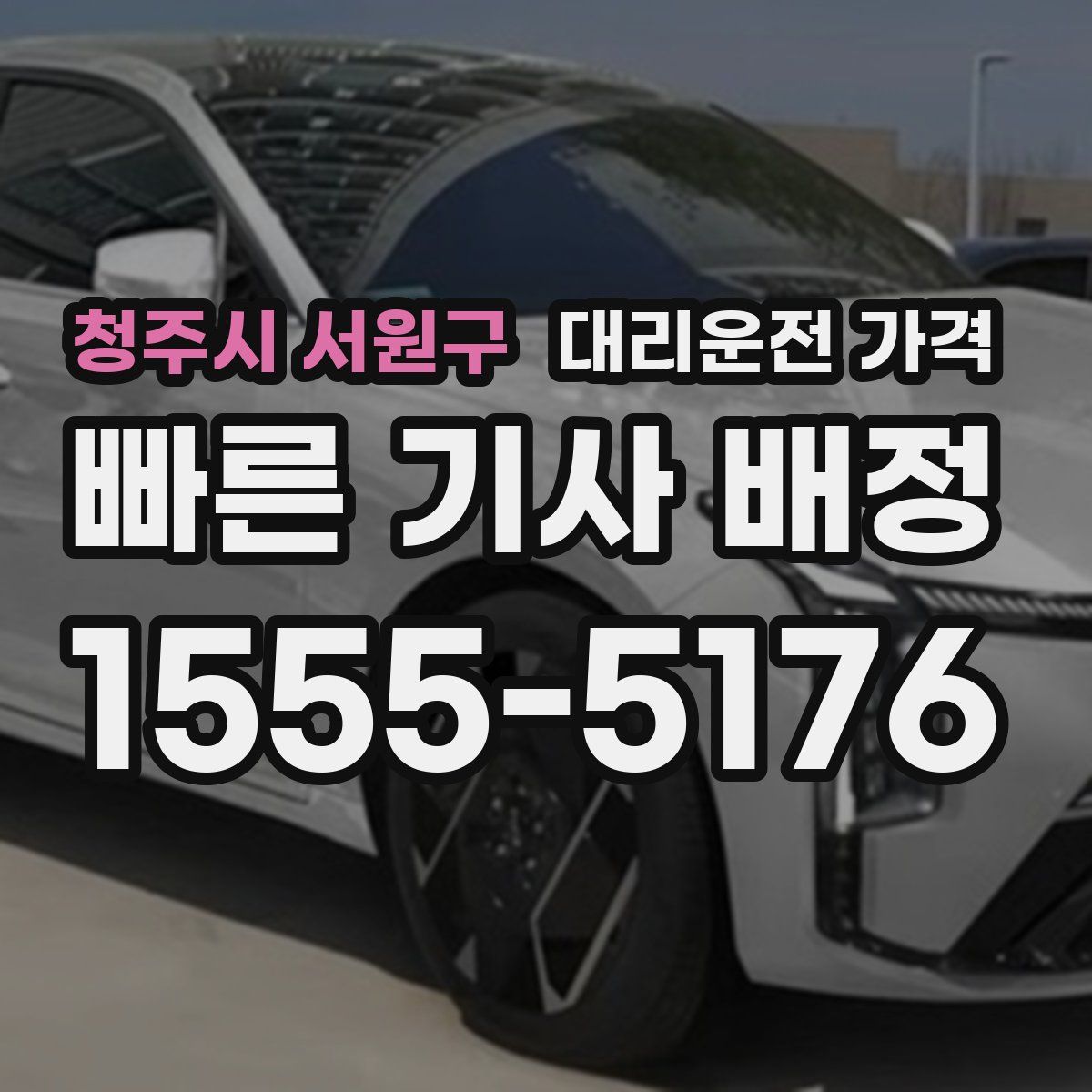 청주시 서원구 대리운전