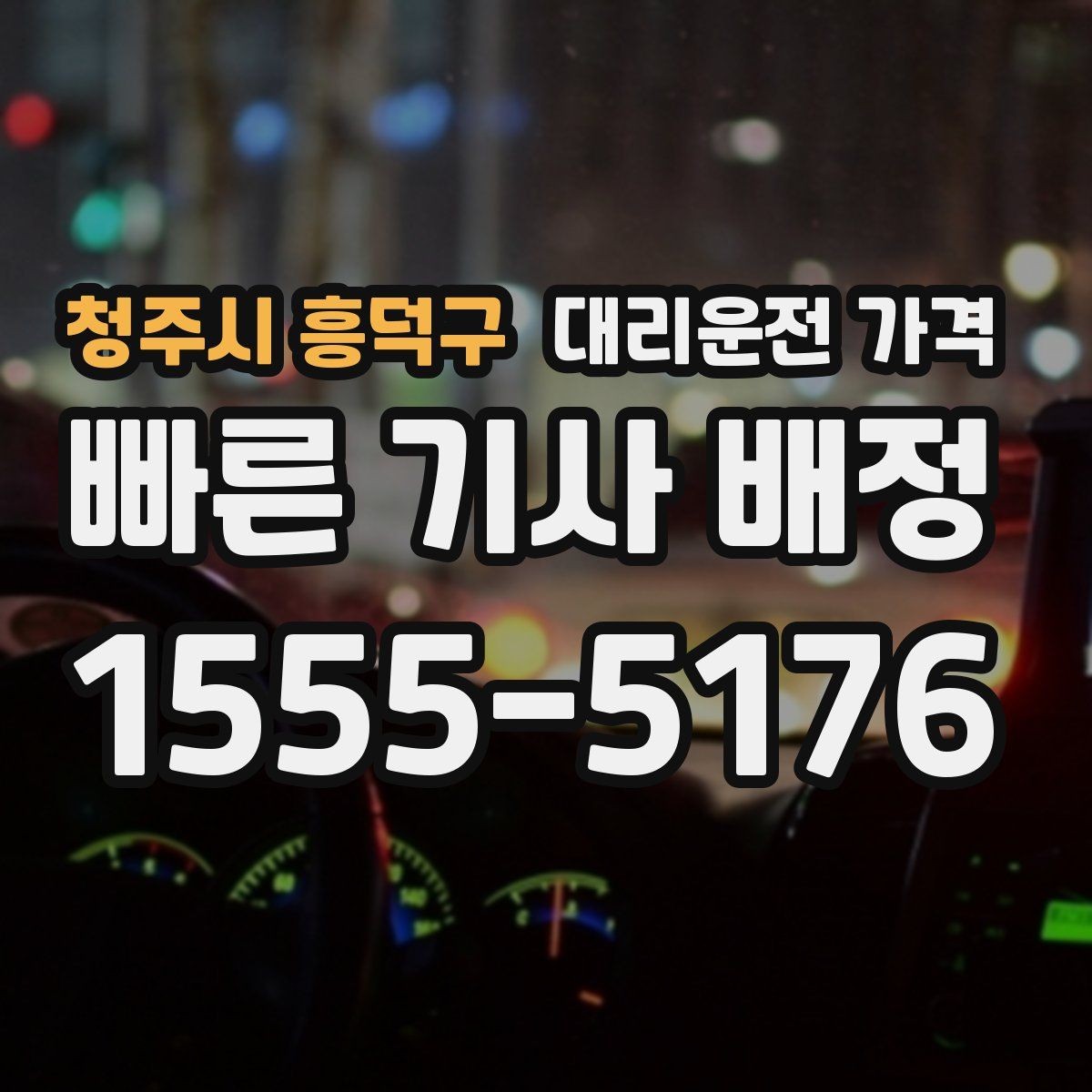 청주시 흥덕구 대리운전 가격 공항 수하물이 많을 때 안내받는 팁