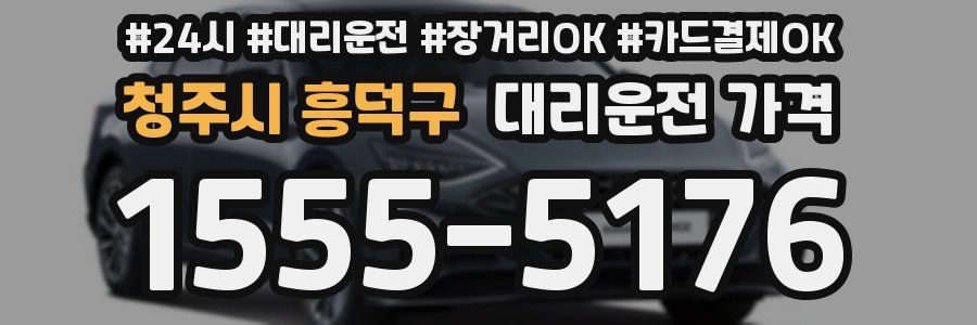 청주시 흥덕구 대리운전 가격