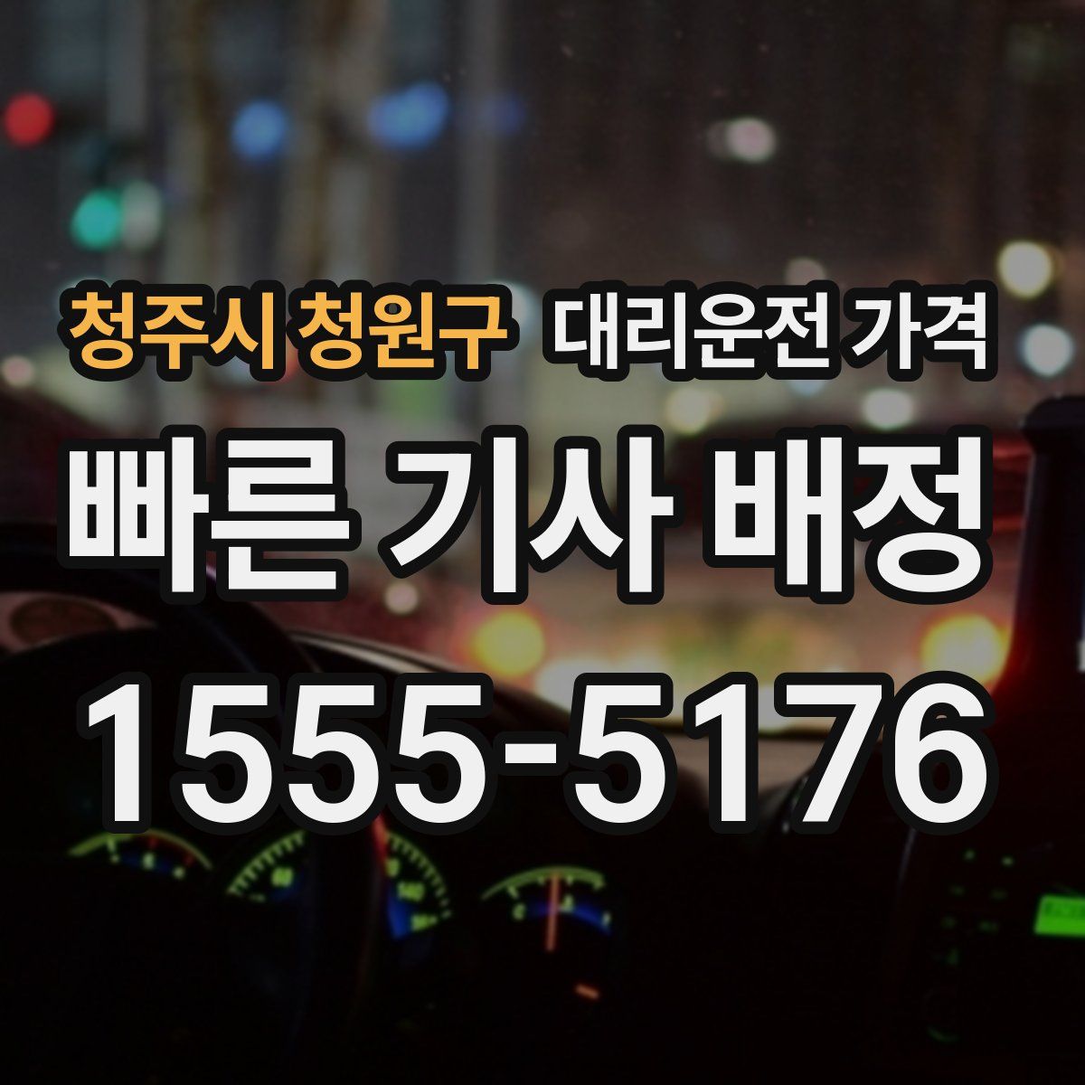 청주시 청원구 대리운전
