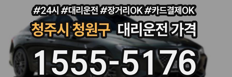 청주시 청원구 대리운전 가격