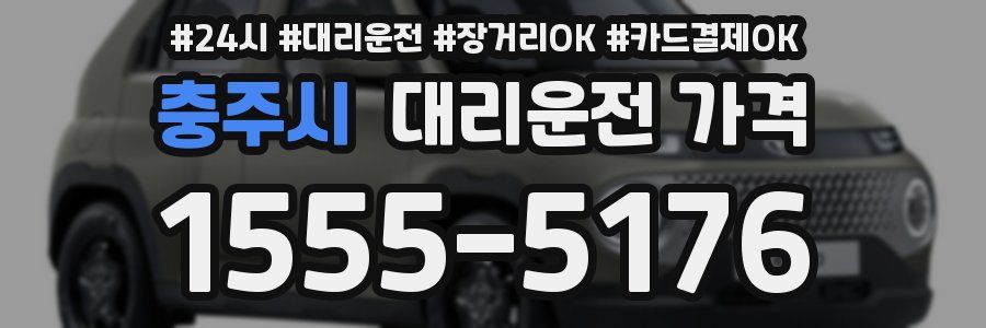 충주시 대리운전 가격