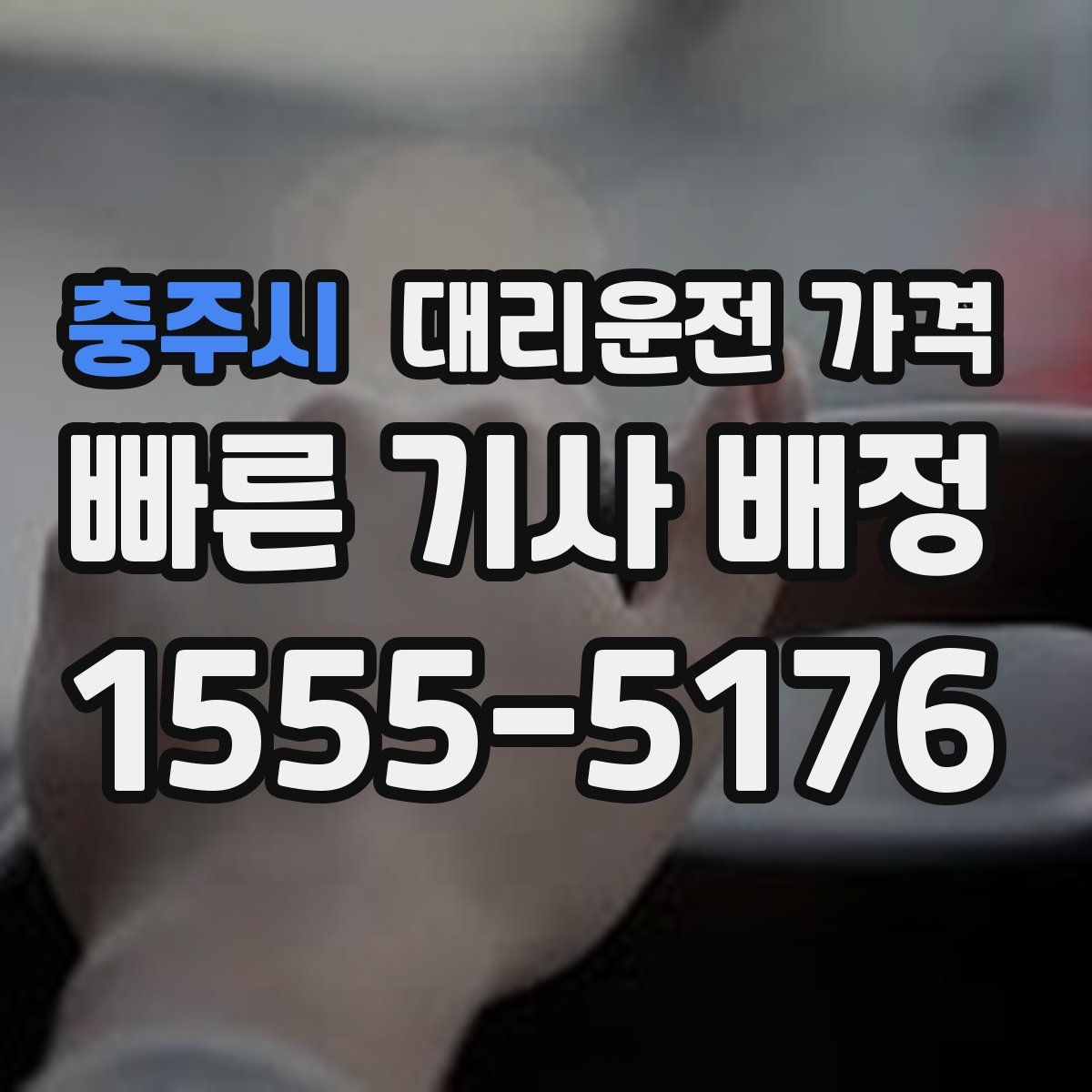 충주시 대리운전