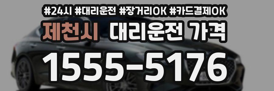 제천시 대리운전 가격