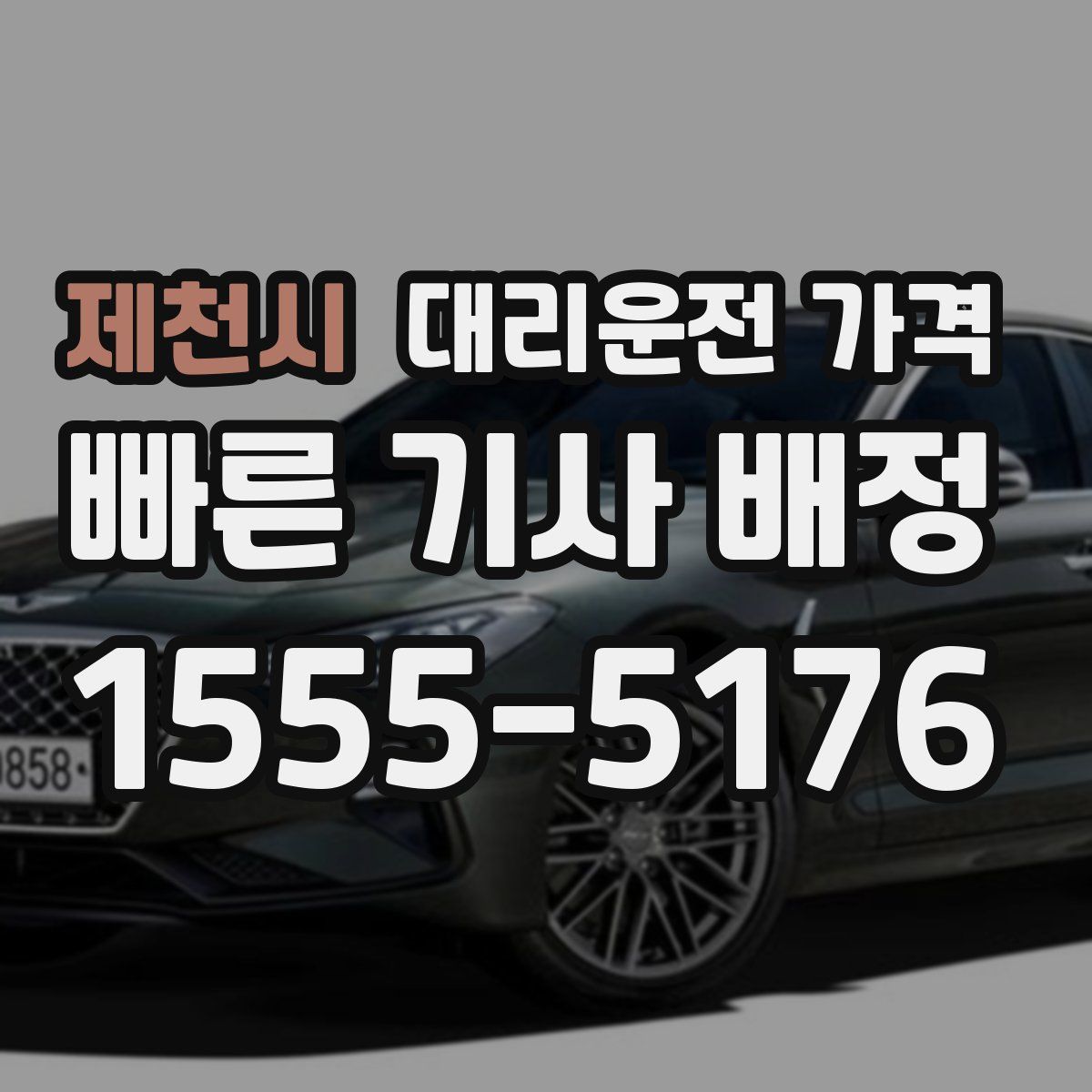 제천시 대리운전