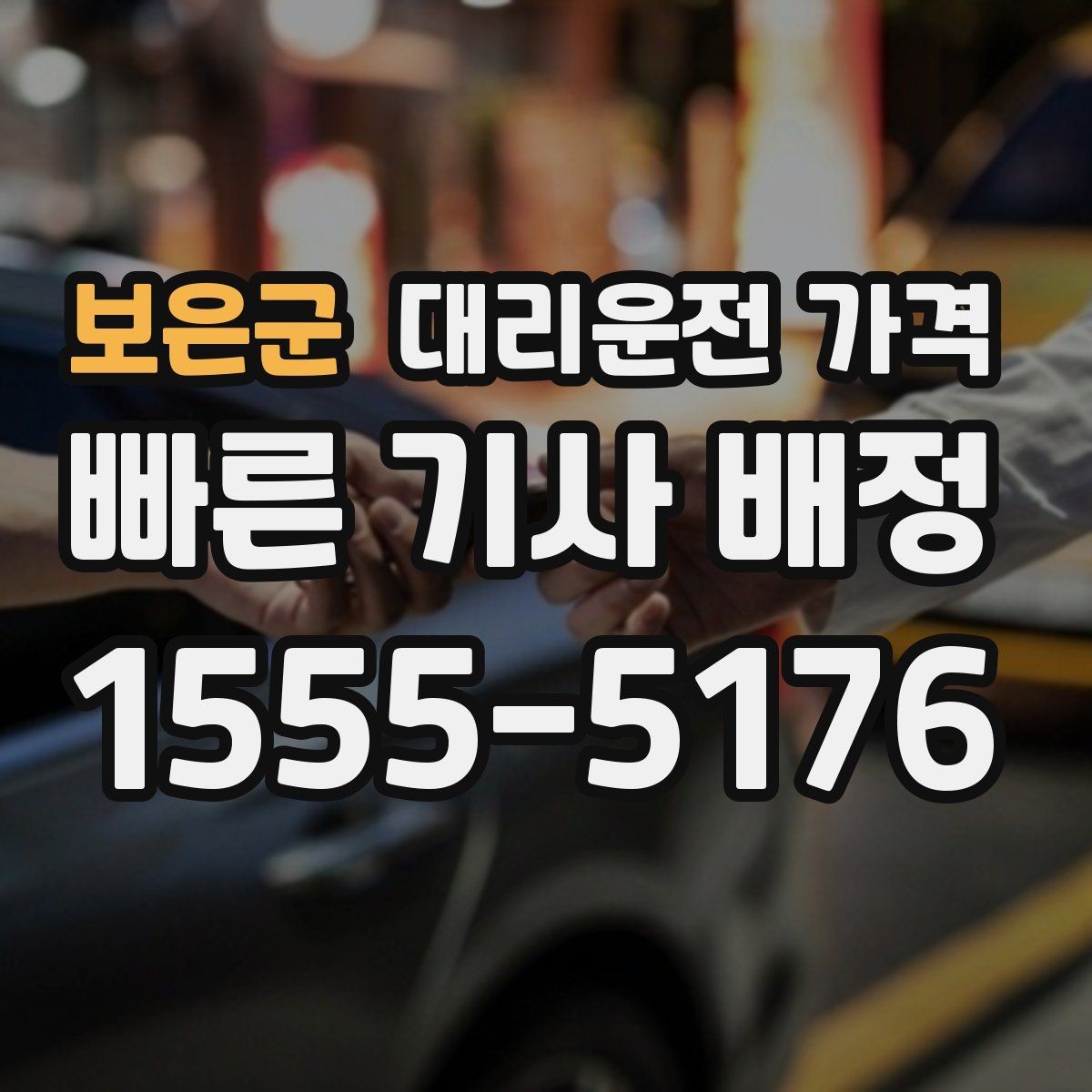 보은군 대리운전 가격 정리하면 야간 근무 후 귀가가 편해요
