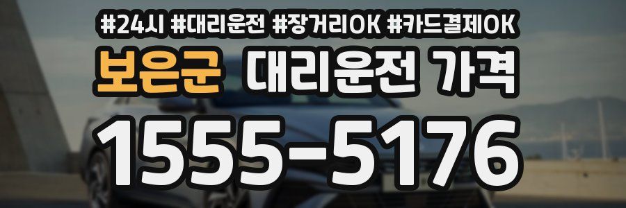 보은군 대리운전 가격