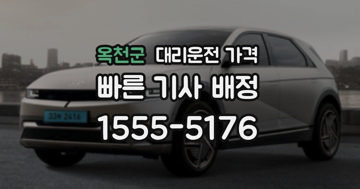 옥천군 대리운전 가격