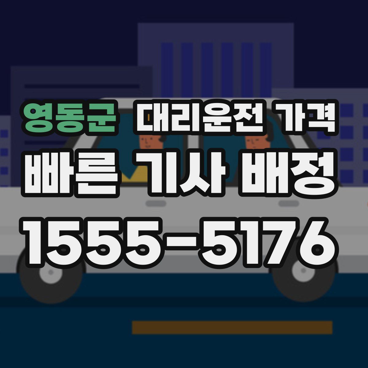 영동군 대리운전