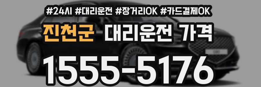 진천군 대리운전 가격