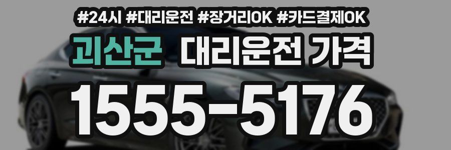 괴산군 대리운전 가격