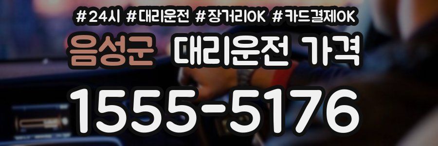 음성군 대리운전 가격