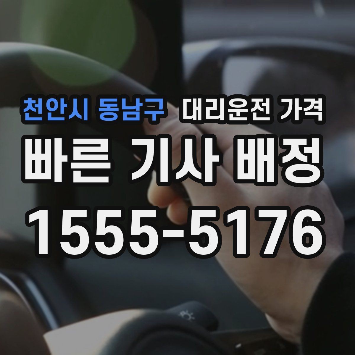 천안시 동남구 대리운전 가격 출발지 위치에 따라 달라질 수 있을까