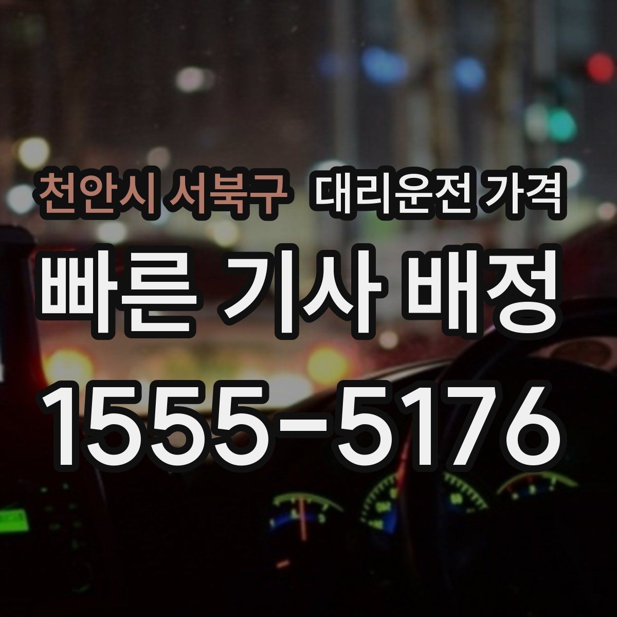천안시 서북구 대리운전 가격 공장 단지 야간 이동에서 체크할 것