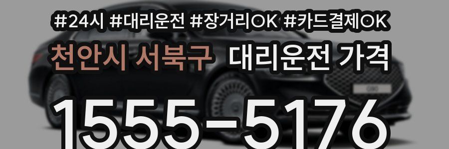 천안시 서북구 대리운전 가격