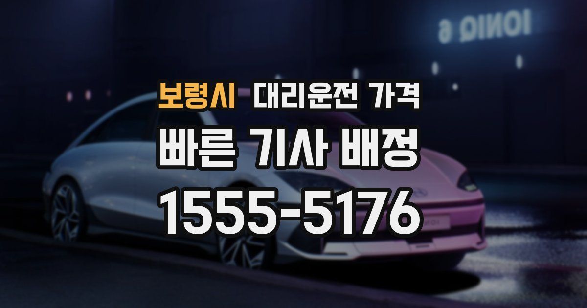 보령시 대리운전 가격