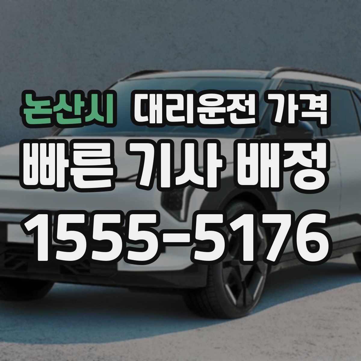 논산시 대리운전