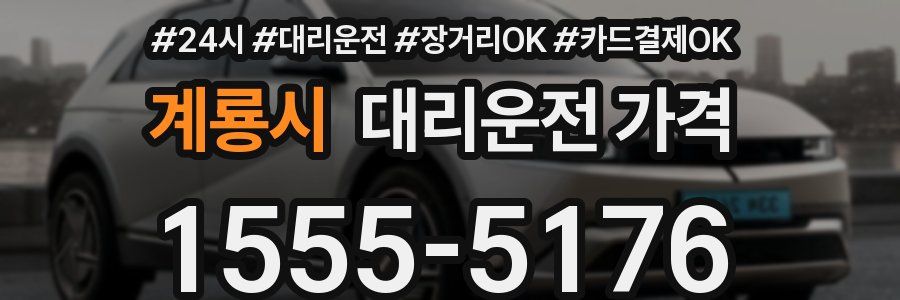 계룡시 대리운전 가격