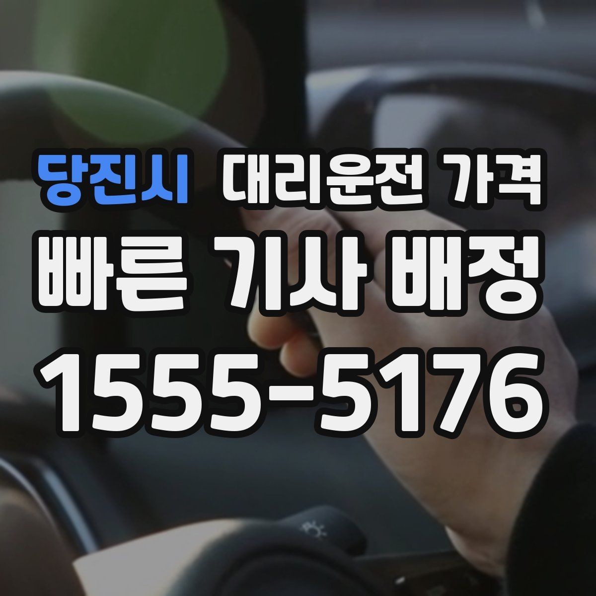 당진시 대리운전 가격 확인하면 택시 대기보다 편할 수 있어요