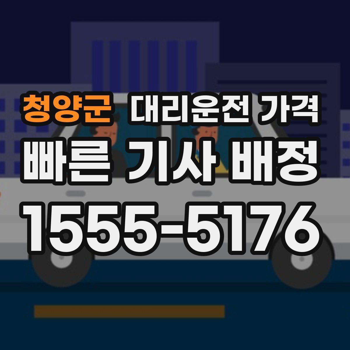 청양군 대리운전 가격 변경이 생겨도 깔끔히 정리하는 흐름