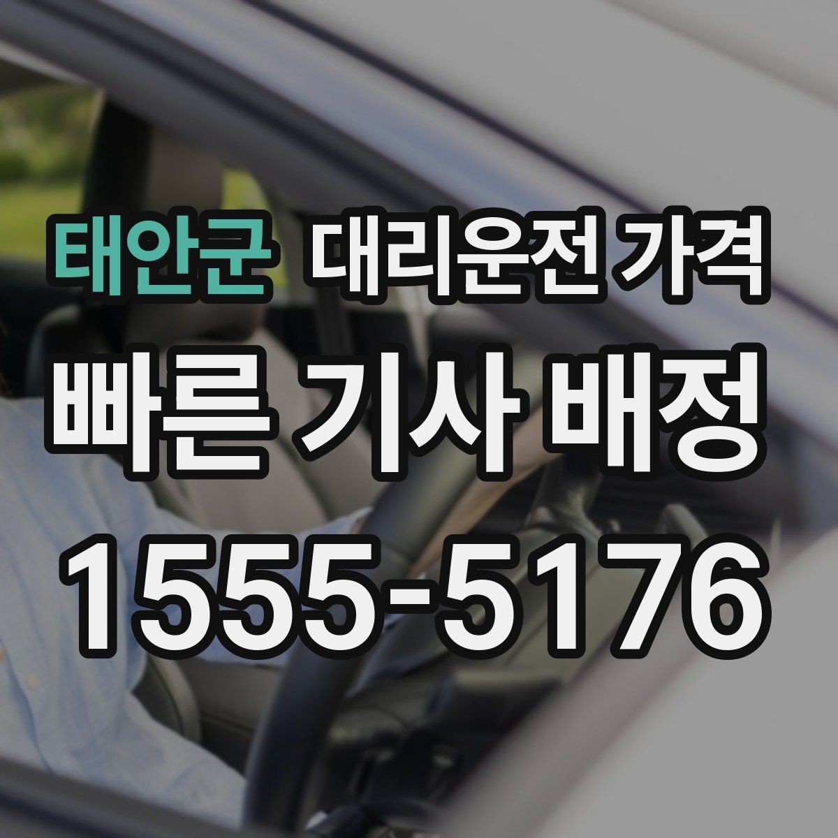 태안군 대리운전 가격 대기 시간이 생길 때 체크할 기준