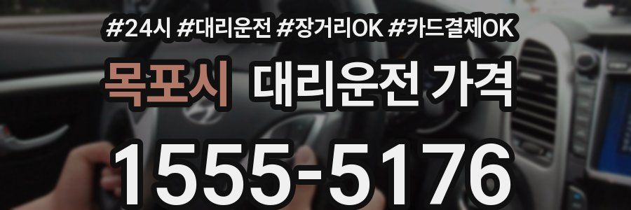 목포시 대리운전 가격