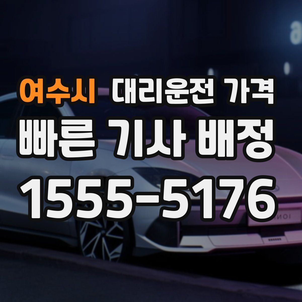 여수시 대리운전 가격 가족이 안심하는 귀가 준비의 핵심