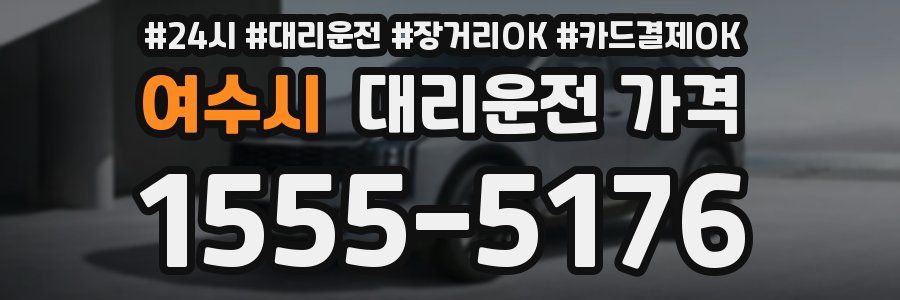 여수시 대리운전 가격