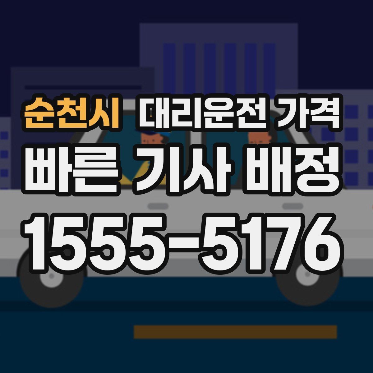 순천시 대리운전 가격 안내를 받을 때 취소 변경 기준 확인
