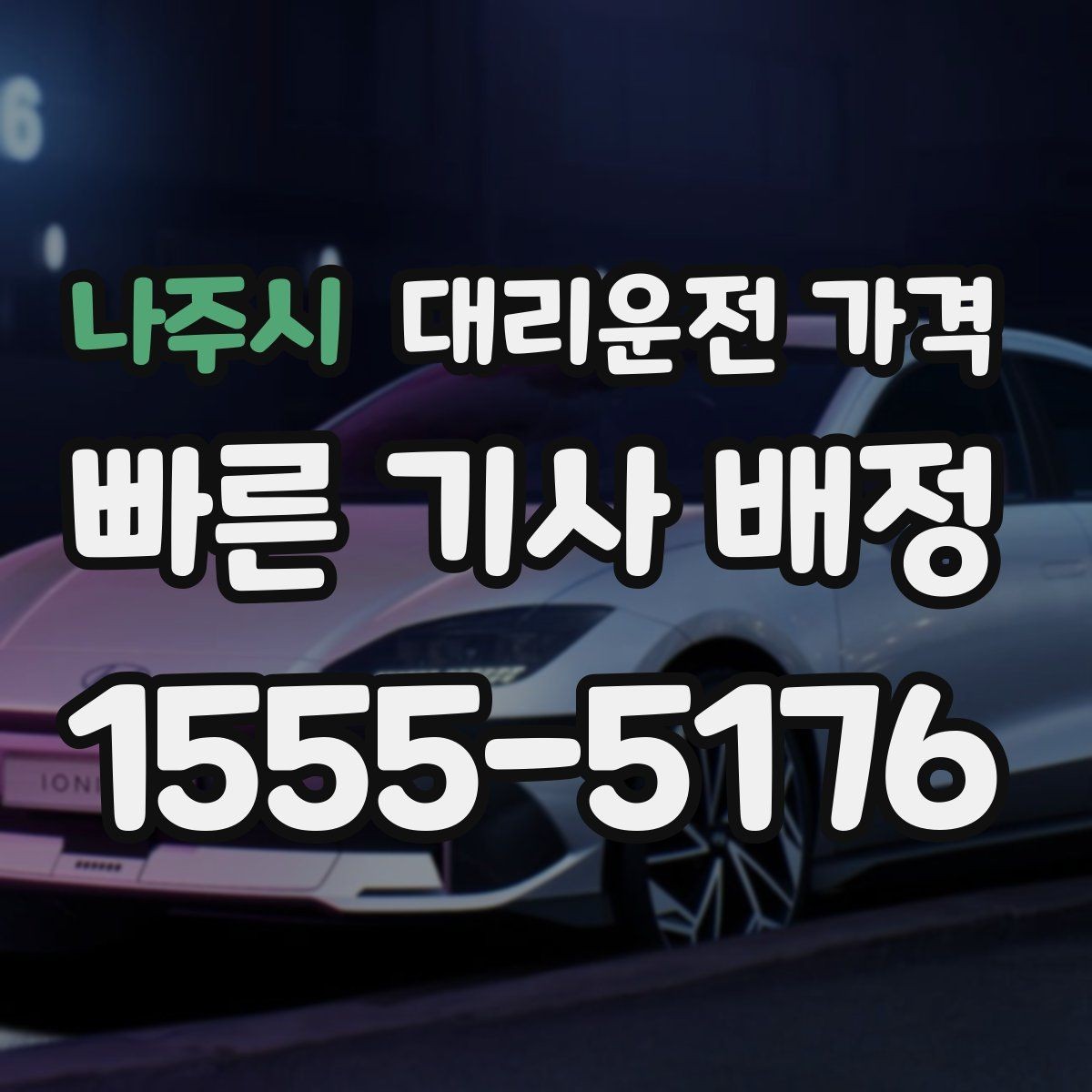 나주시 대리운전 가격 픽업 위치 설명하는 쉬운 방법