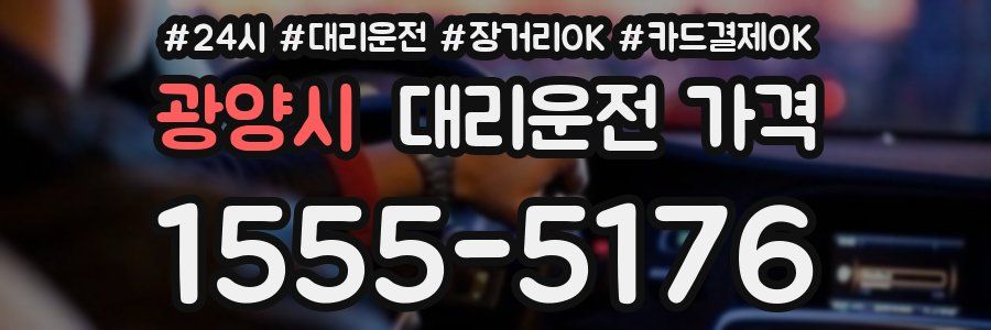 광양시 대리운전 가격