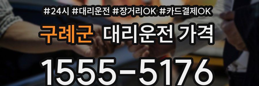 구례군 대리운전 가격