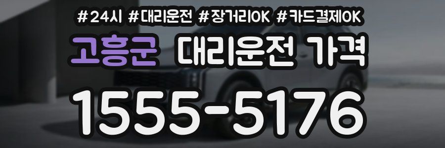 고흥군 대리운전 가격