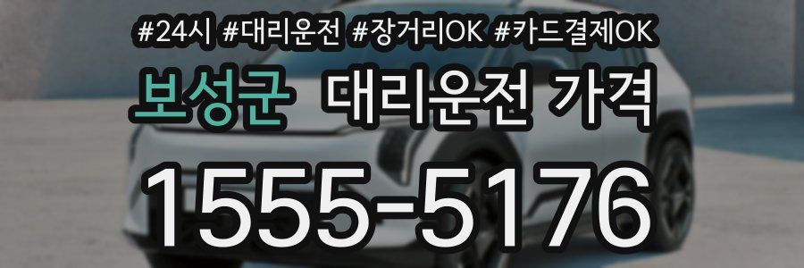 보성군 대리운전 가격