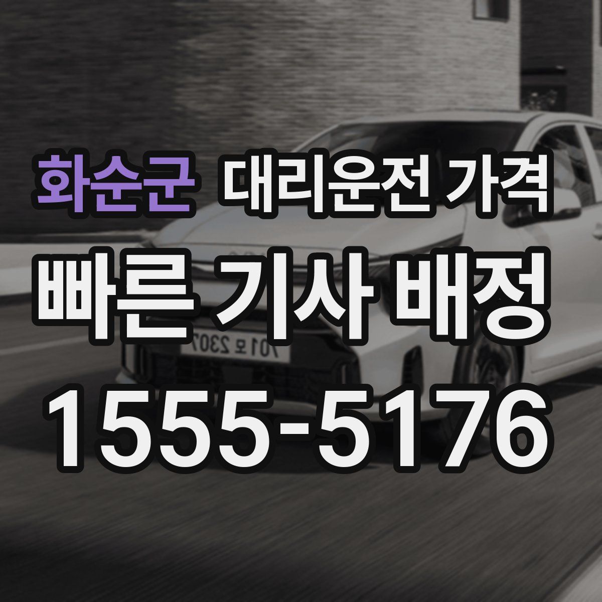 화순군 대리운전