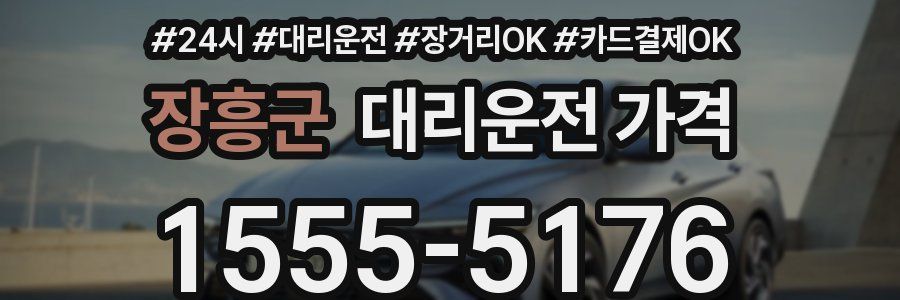장흥군 대리운전 가격