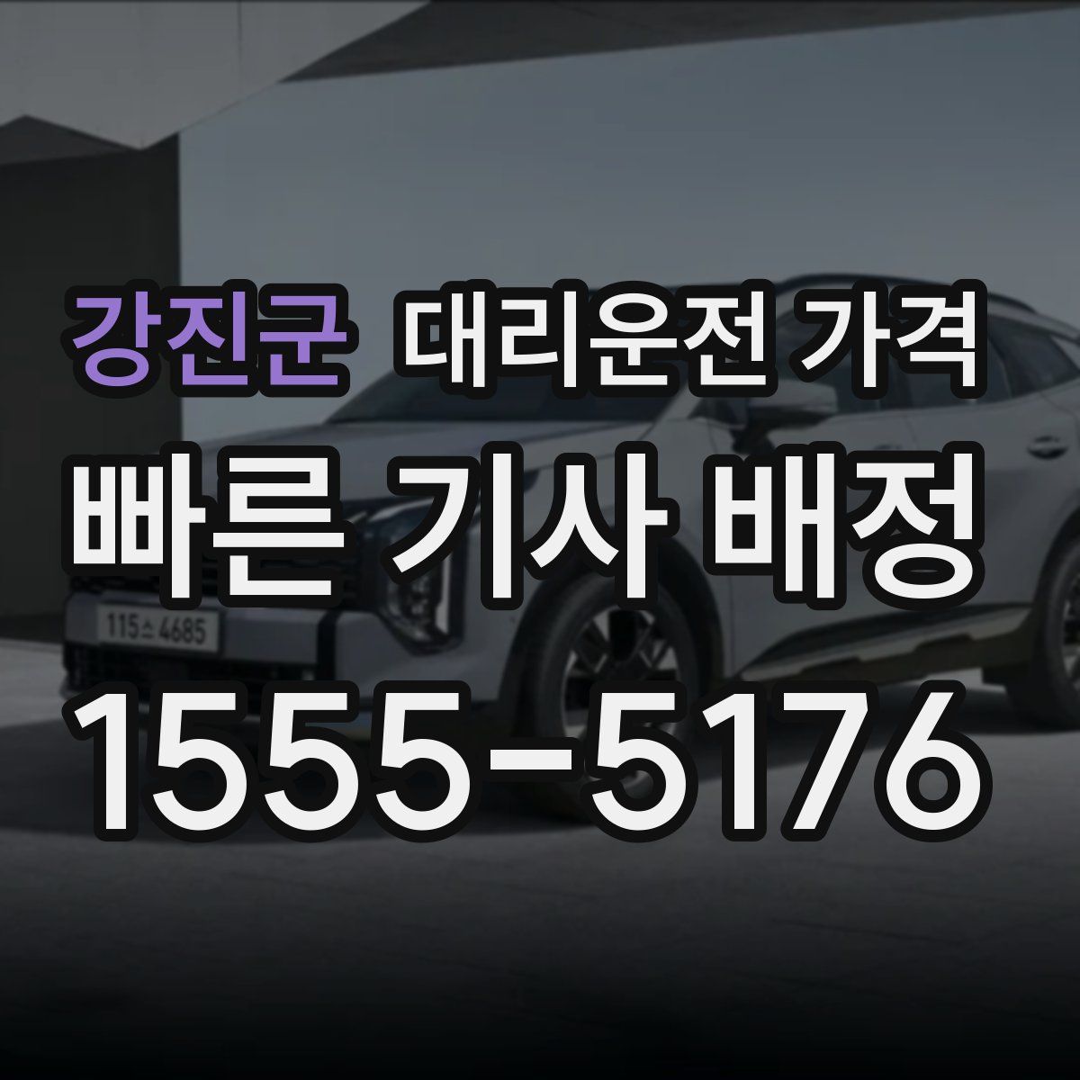 강진군 대리운전