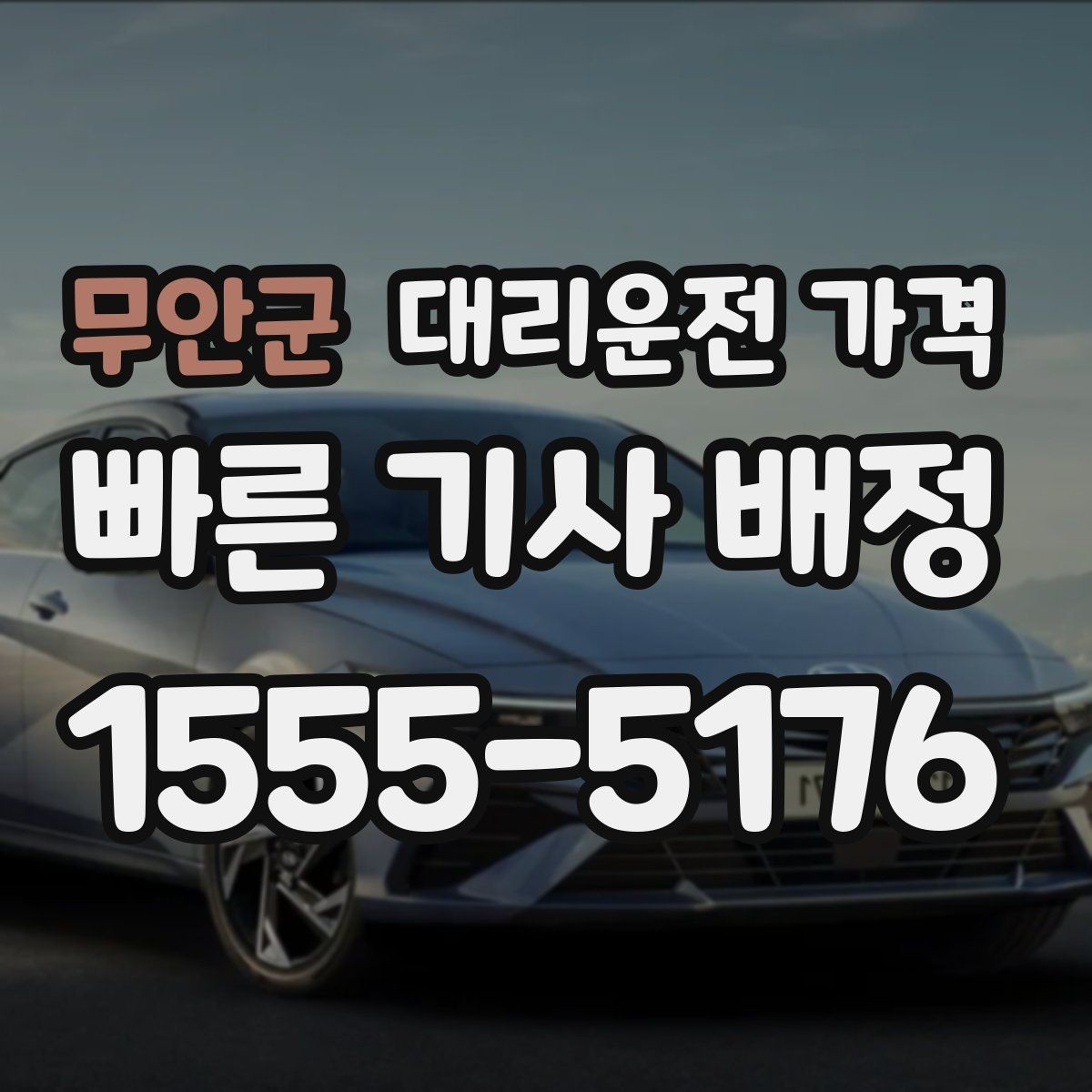 무안군 대리운전 가격 단거리 이용 시 오해 줄이기